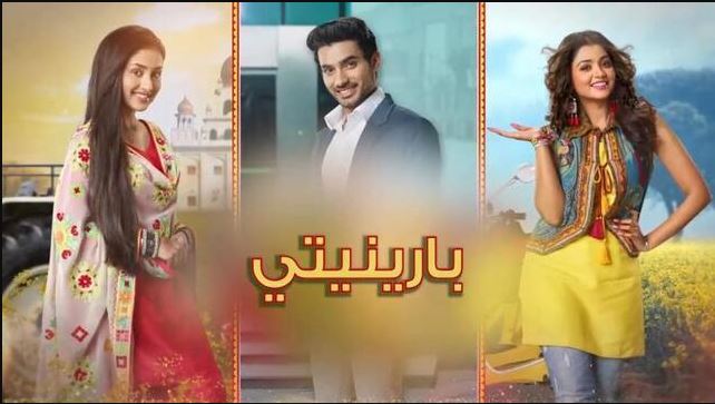 مسلسل بارينيتي الحلقة 366 مدبلجة  HD