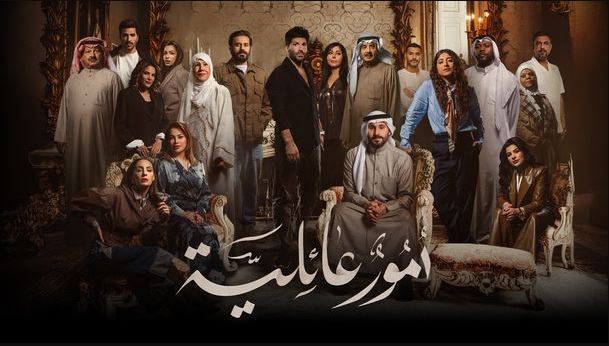مسلسل امور عائلية الحلقة 24