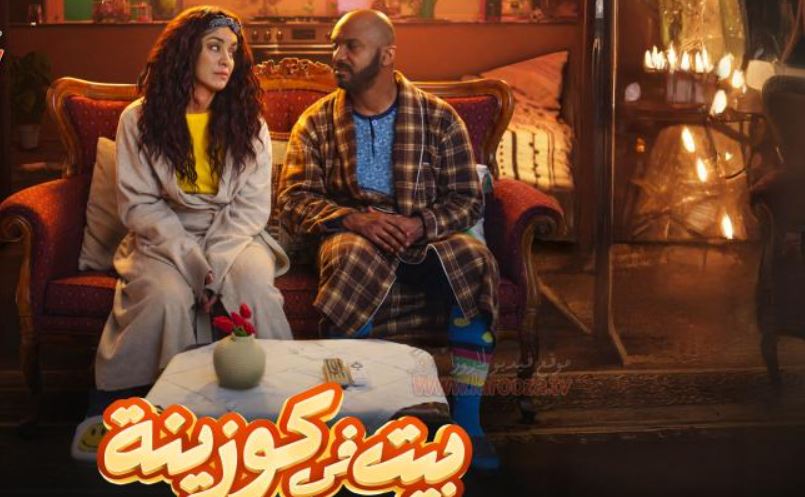 مسلسل بيت في كوزينة الحلقة 5
