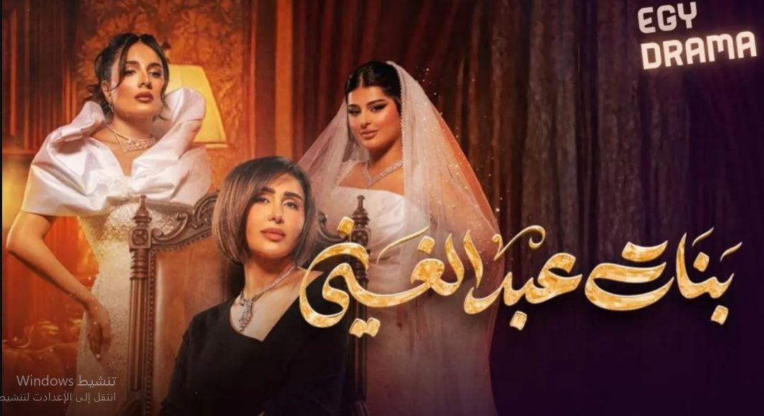 مسلسل بنات عبدالغني الحلقة 18