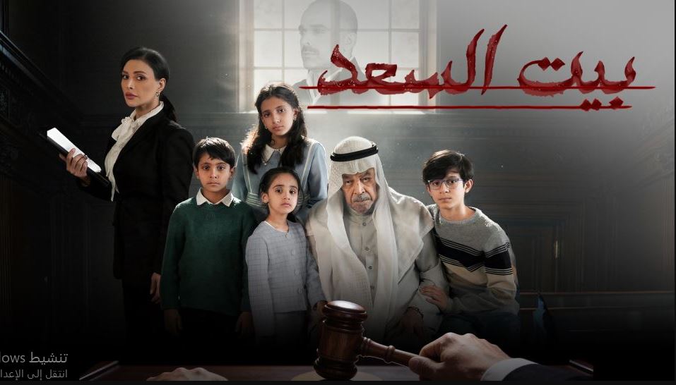 مسلسل بيت السعد الحلقة 3 الثالثة