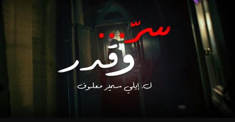 مسلسل سر وقدر الحلقة 2