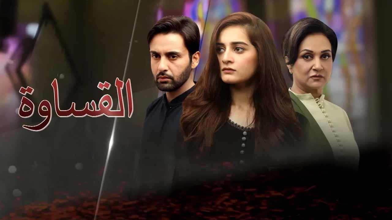 مسلسل القساوة الحلقة 2 الثانية مدبلجة