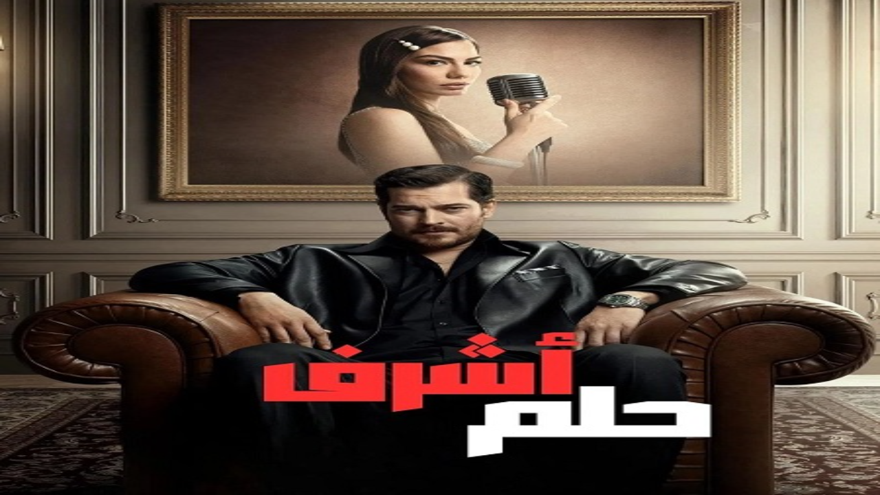 مسلسل حلم اشرف الحلقة 14 مدبلجة 