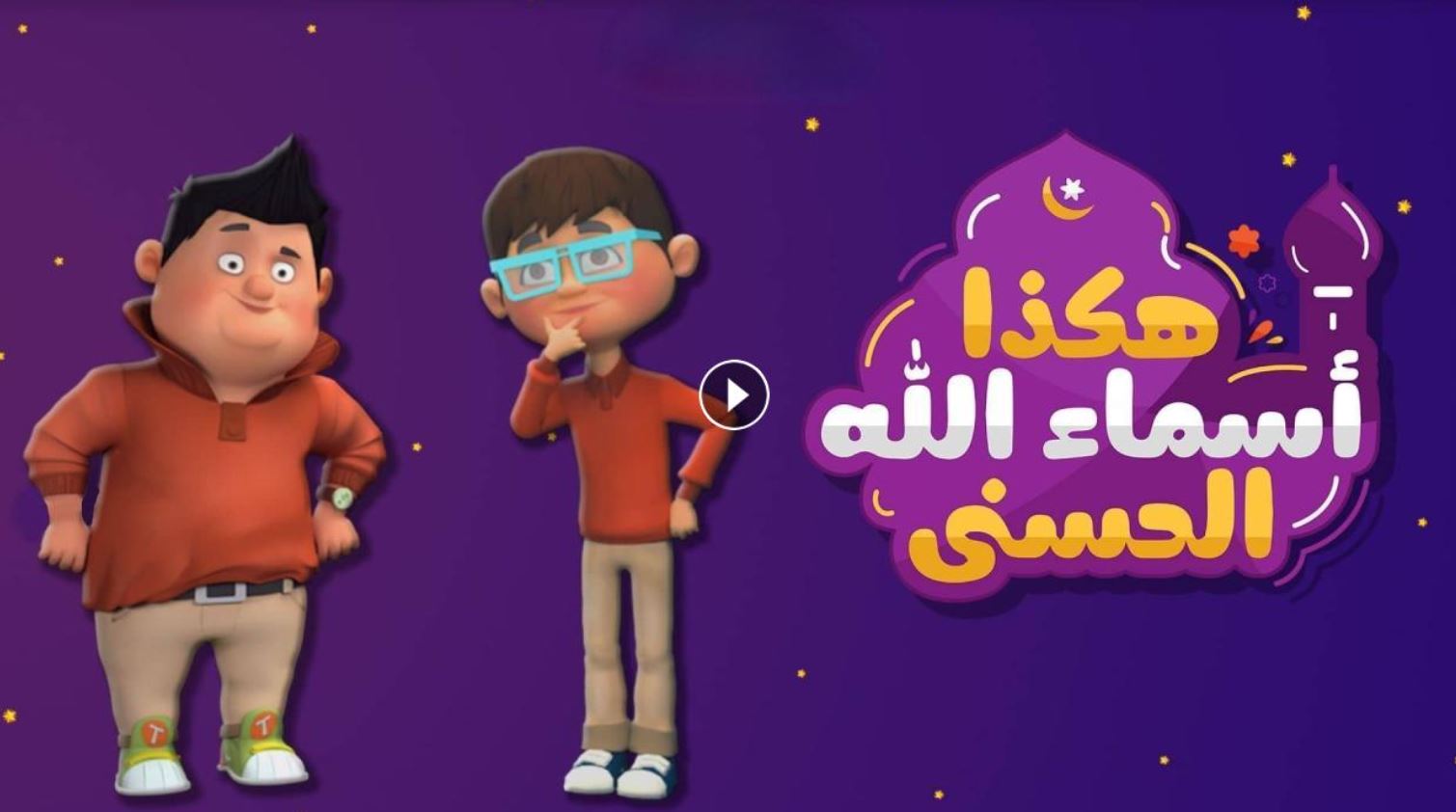 كرتون هكذا اسماء الله الحسنى الحلقة 1