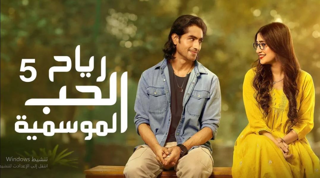 مسلسل  رياح الحب الموسمية 5 الحلقة 69 مدبلجة HD
