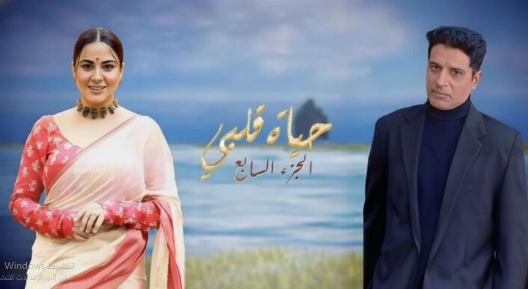 مسلسل حياة قلبي 7 الحلقة 124 مدبلجة