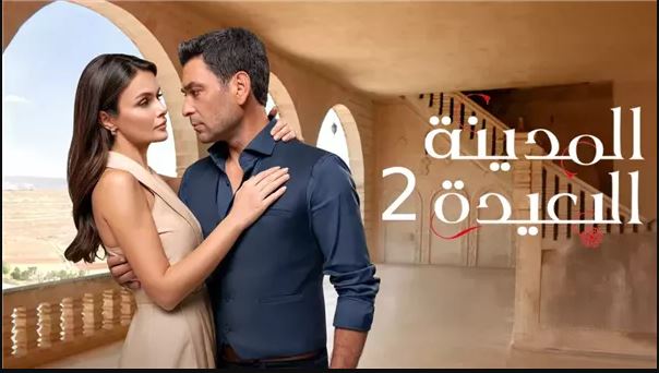 مسلسل المدينة البعيدة 2 الحلقة 271 مدبلج HD