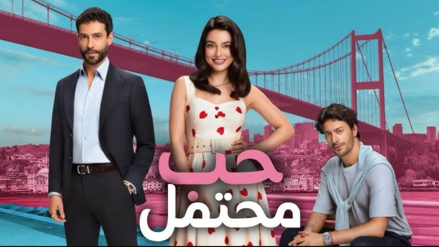مسلسل حب محتمل الحلقة 21 مترجمة